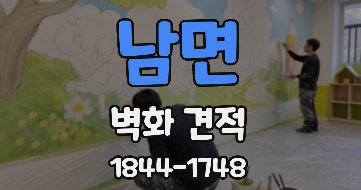 남면 벽화 견적