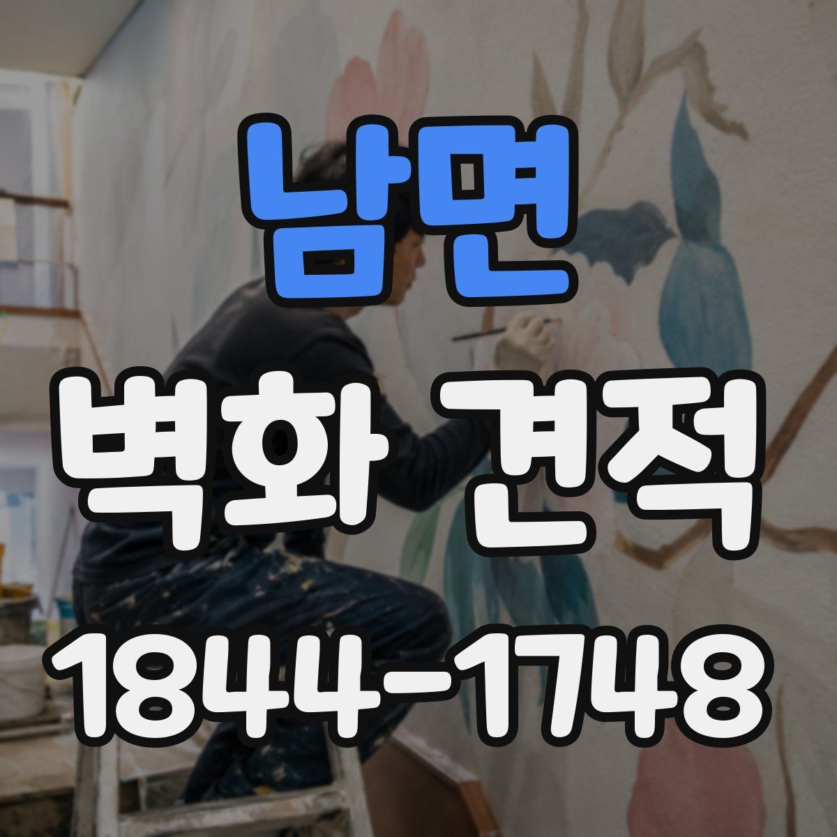 남면 벽화 견적