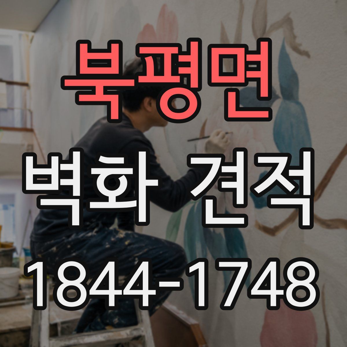 북평면 벽화 견적