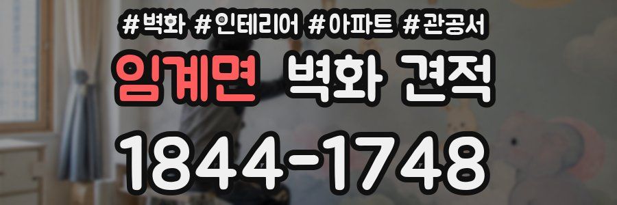 임계면 벽화 견적