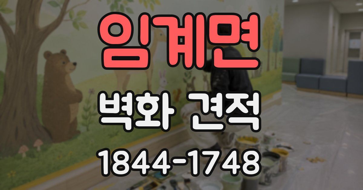 임계면 벽화 견적