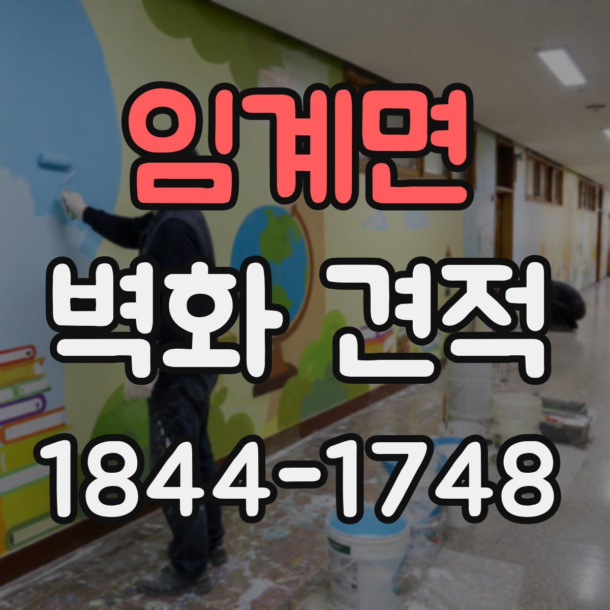 임계면 벽화 견적