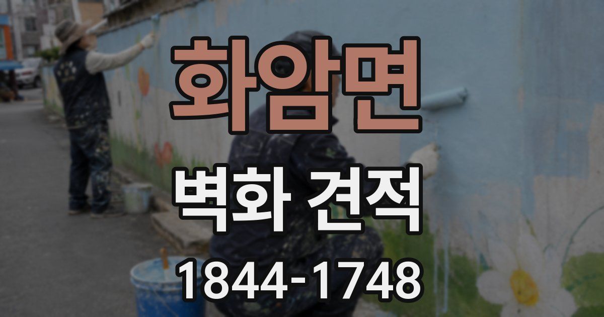 화암면 벽화 견적