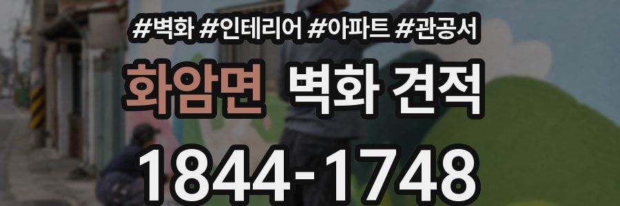 화암면 벽화 견적