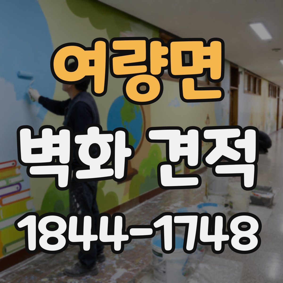 여량면 벽화 견적