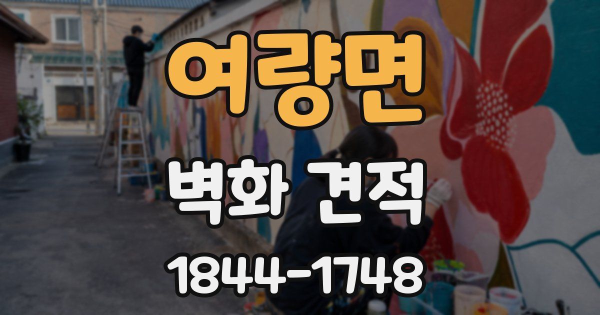 여량면 벽화 견적