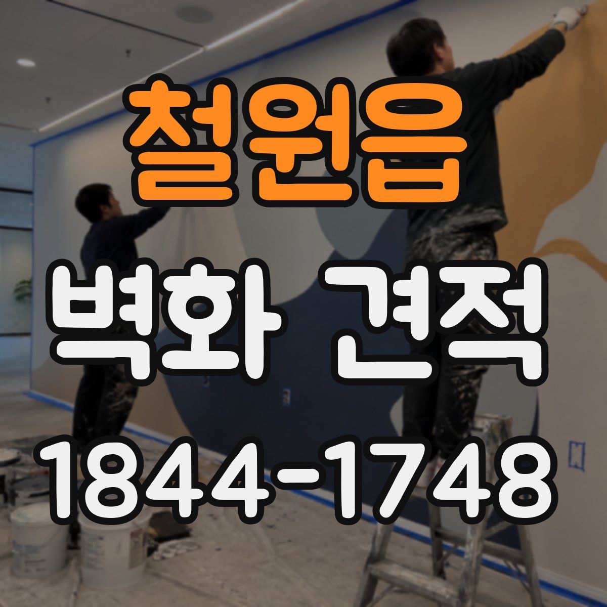 철원읍 벽화 견적