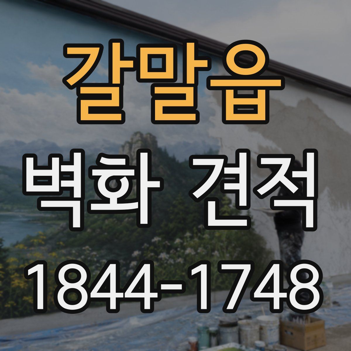 갈말읍 벽화 견적