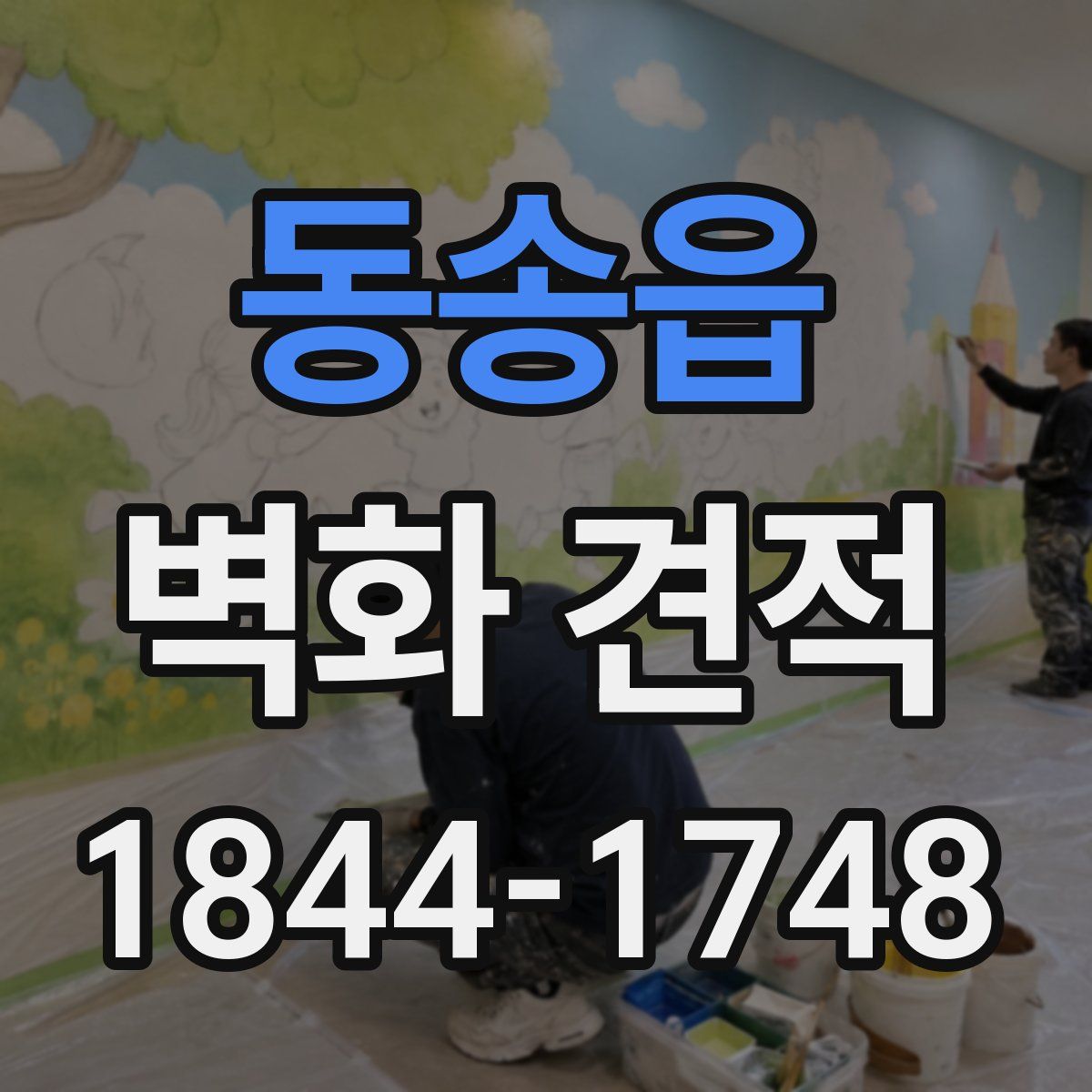 동송읍 벽화 견적