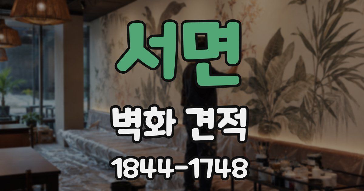 서면 벽화 견적