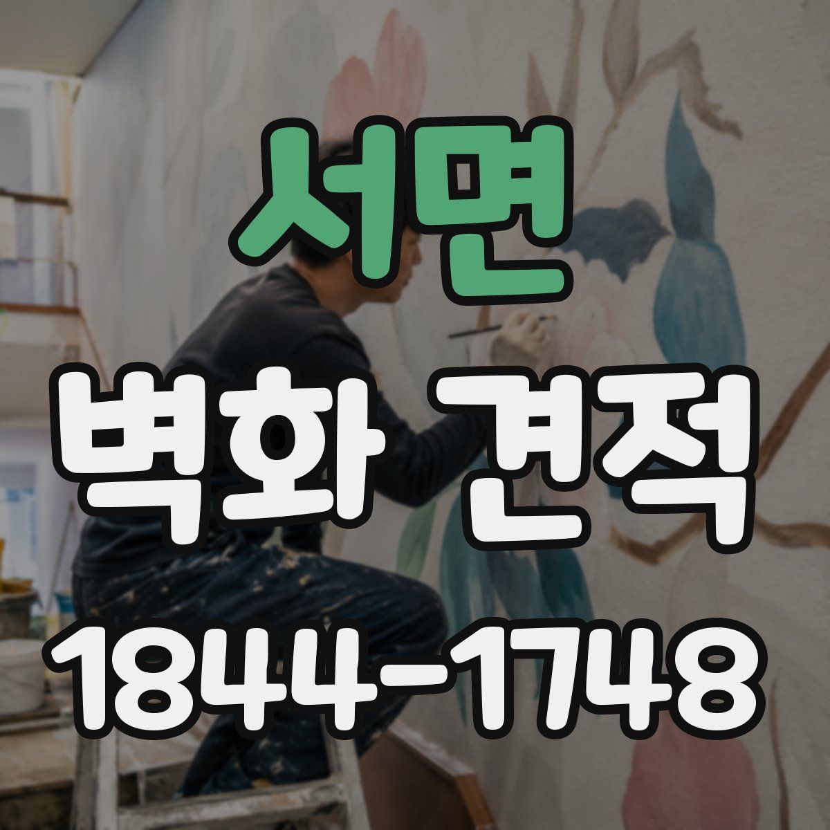서면 벽화 견적