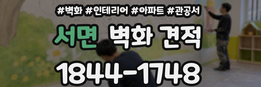 서면 벽화 견적