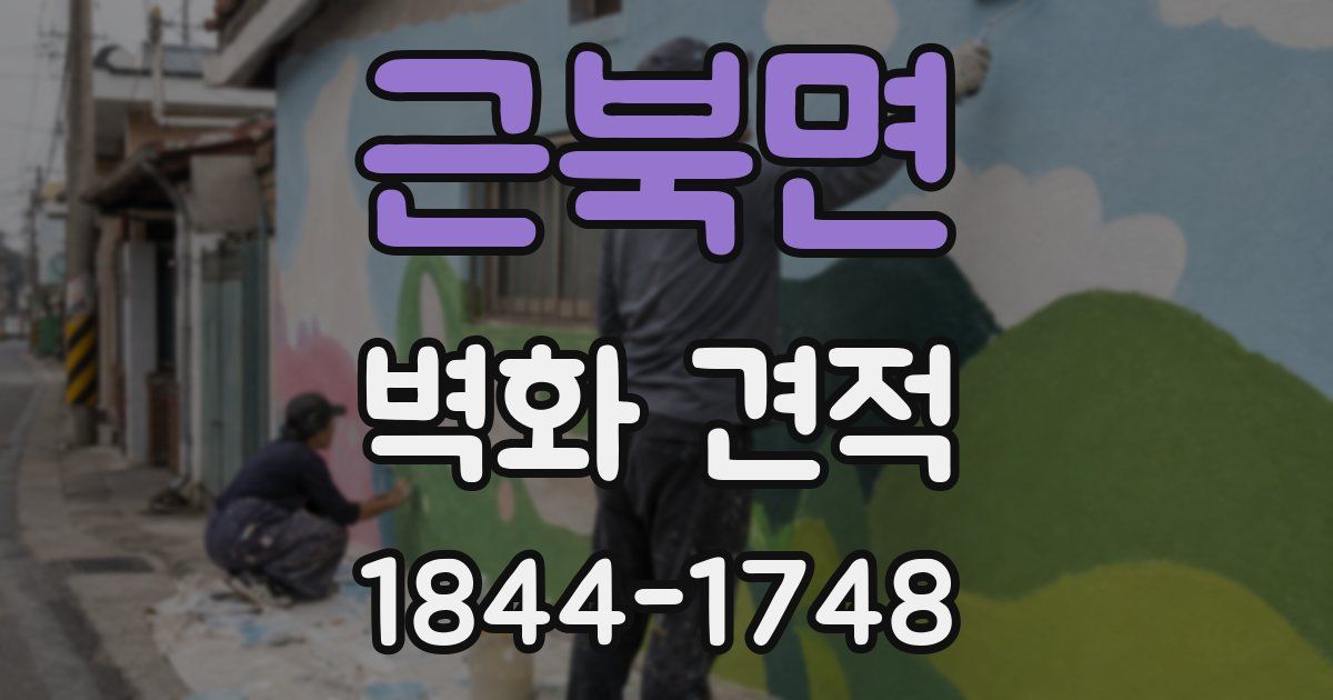 근북면 벽화 견적