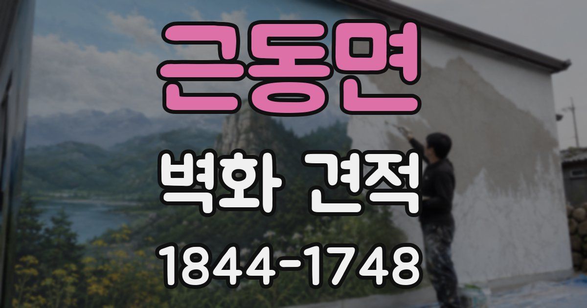 근동면 벽화 견적
