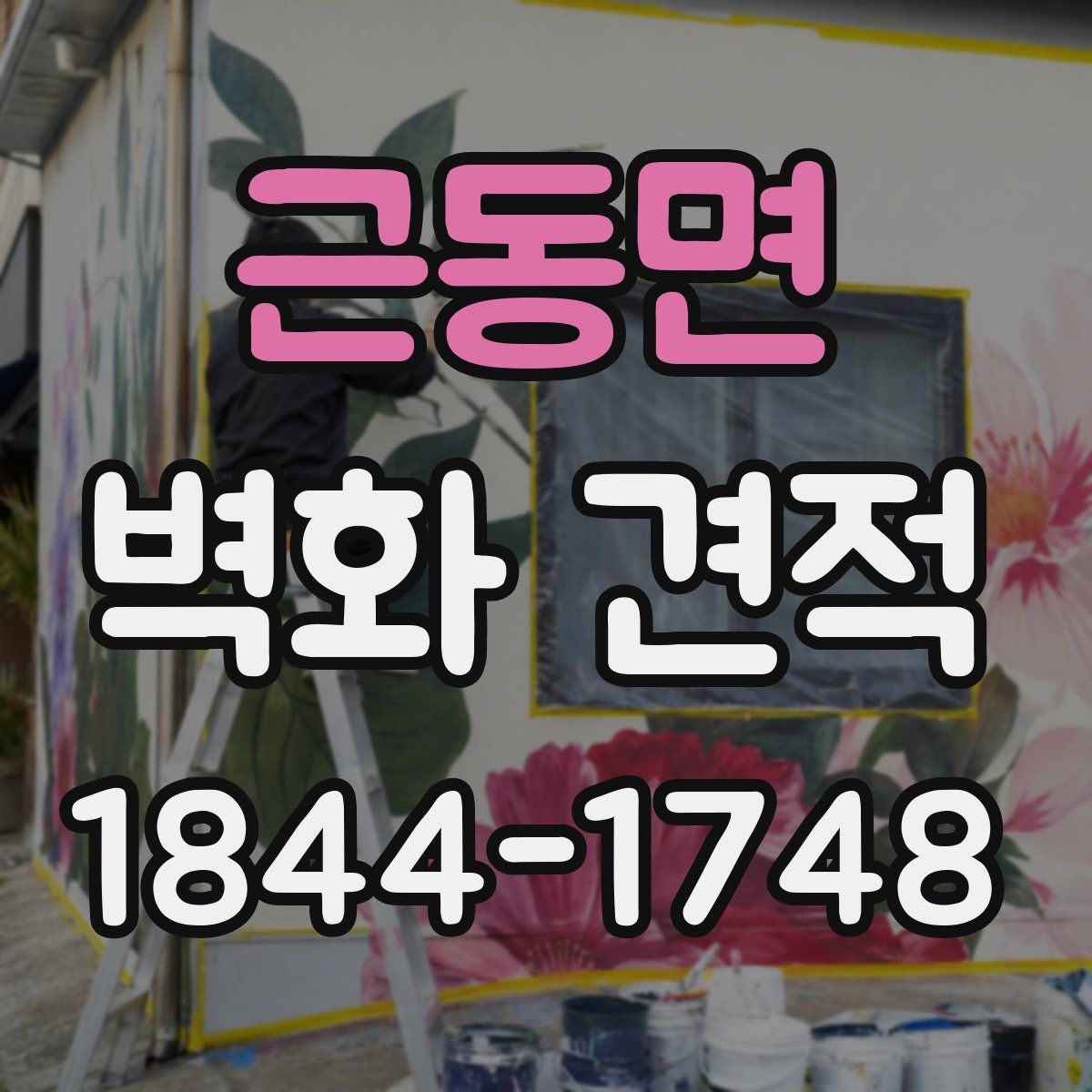 근동면 벽화 견적
