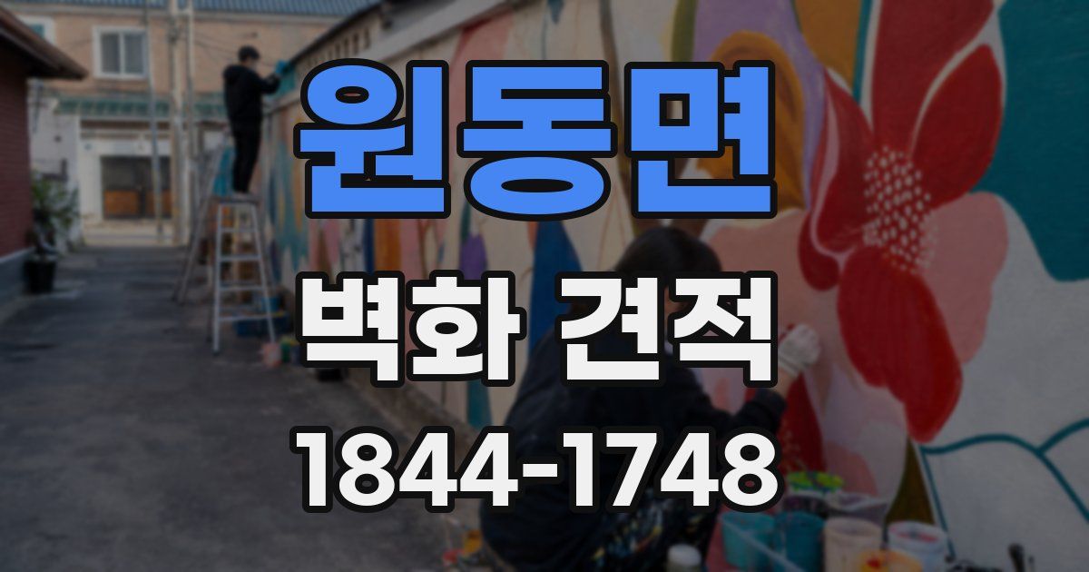 원동면 벽화 견적