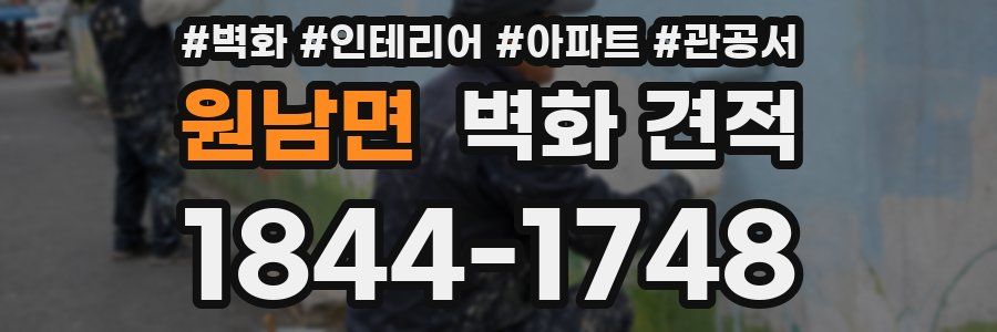 원남면 벽화 견적