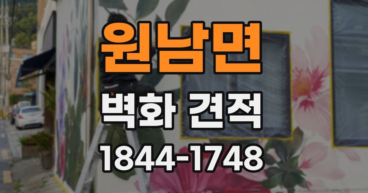 원남면 벽화 견적