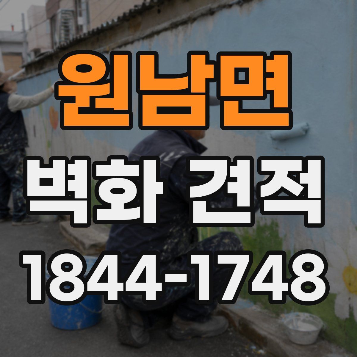 원남면 벽화 견적