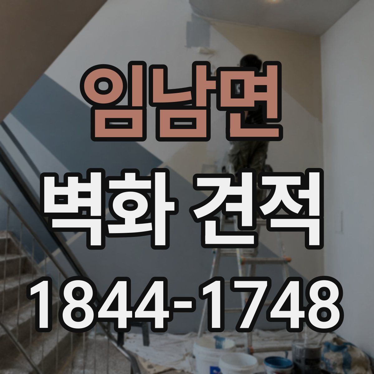 임남면 벽화 견적