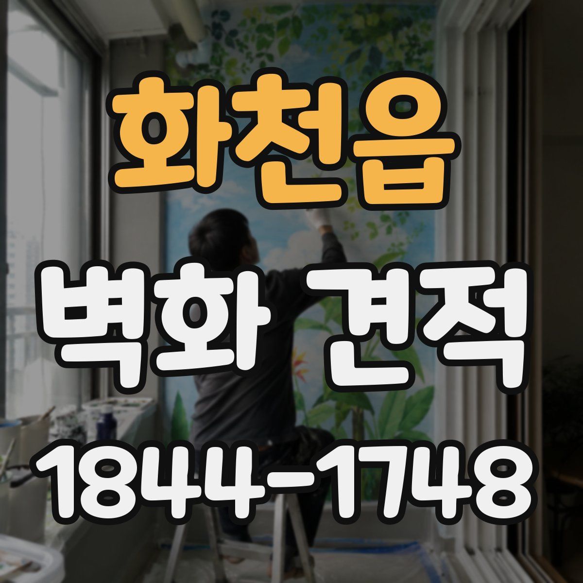 화천읍 벽화 견적