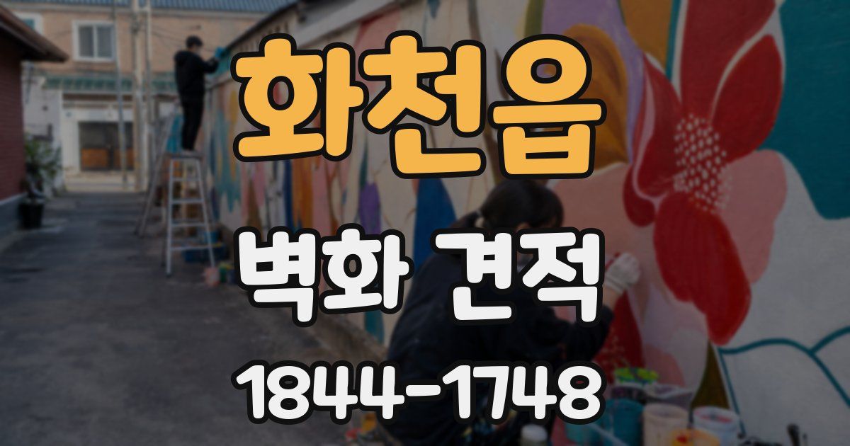 화천읍 벽화 견적