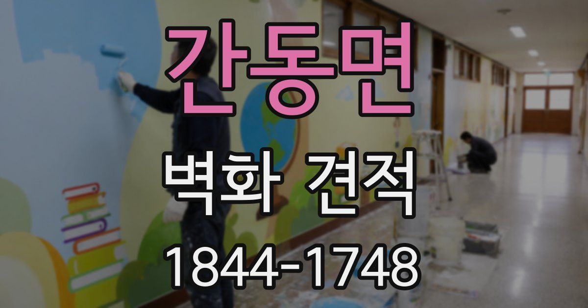 간동면 벽화 견적