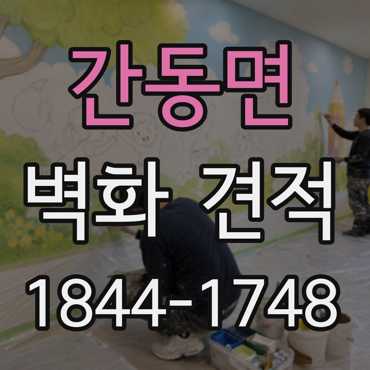 간동면 벽화 견적