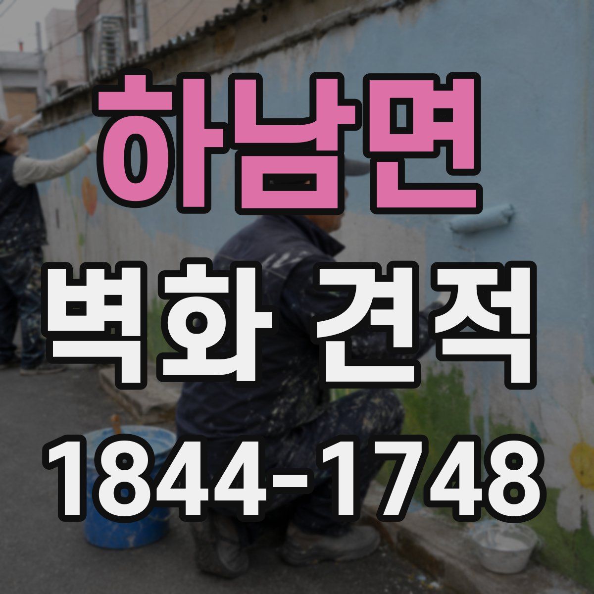 하남면 벽화 견적