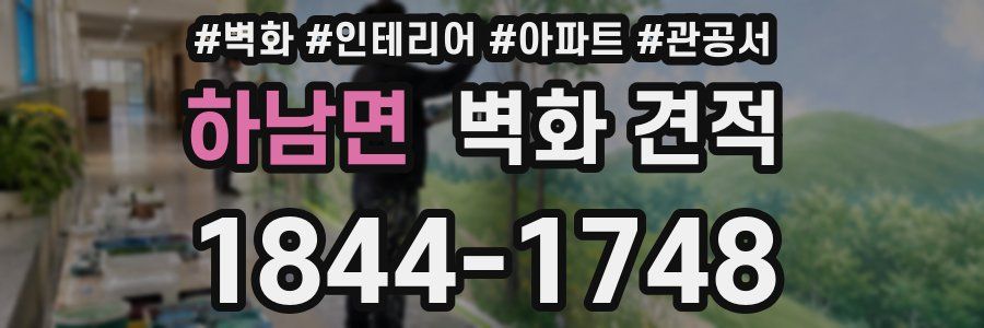 하남면 벽화 견적