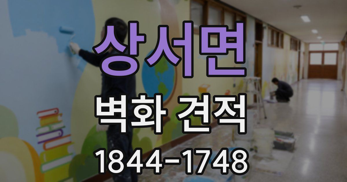 상서면 벽화 견적