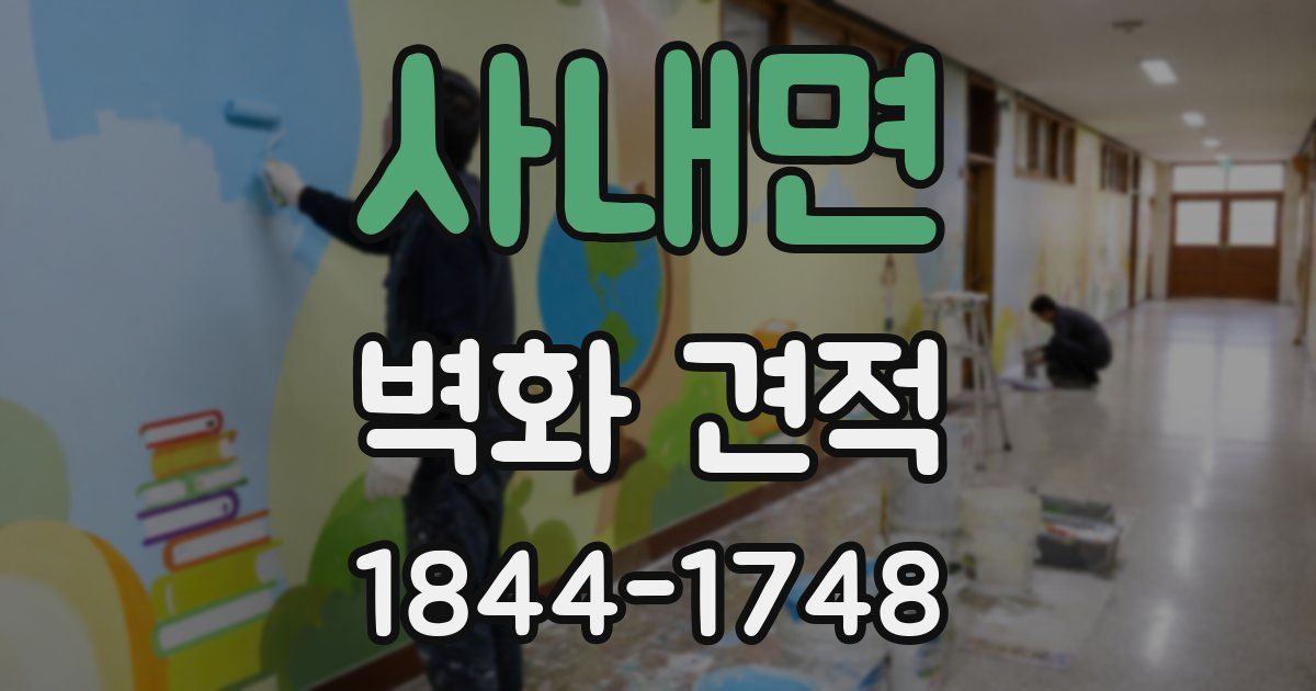 사내면 벽화 견적