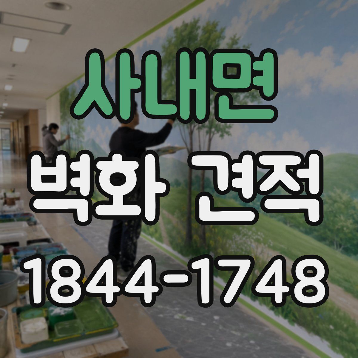 사내면 벽화 견적