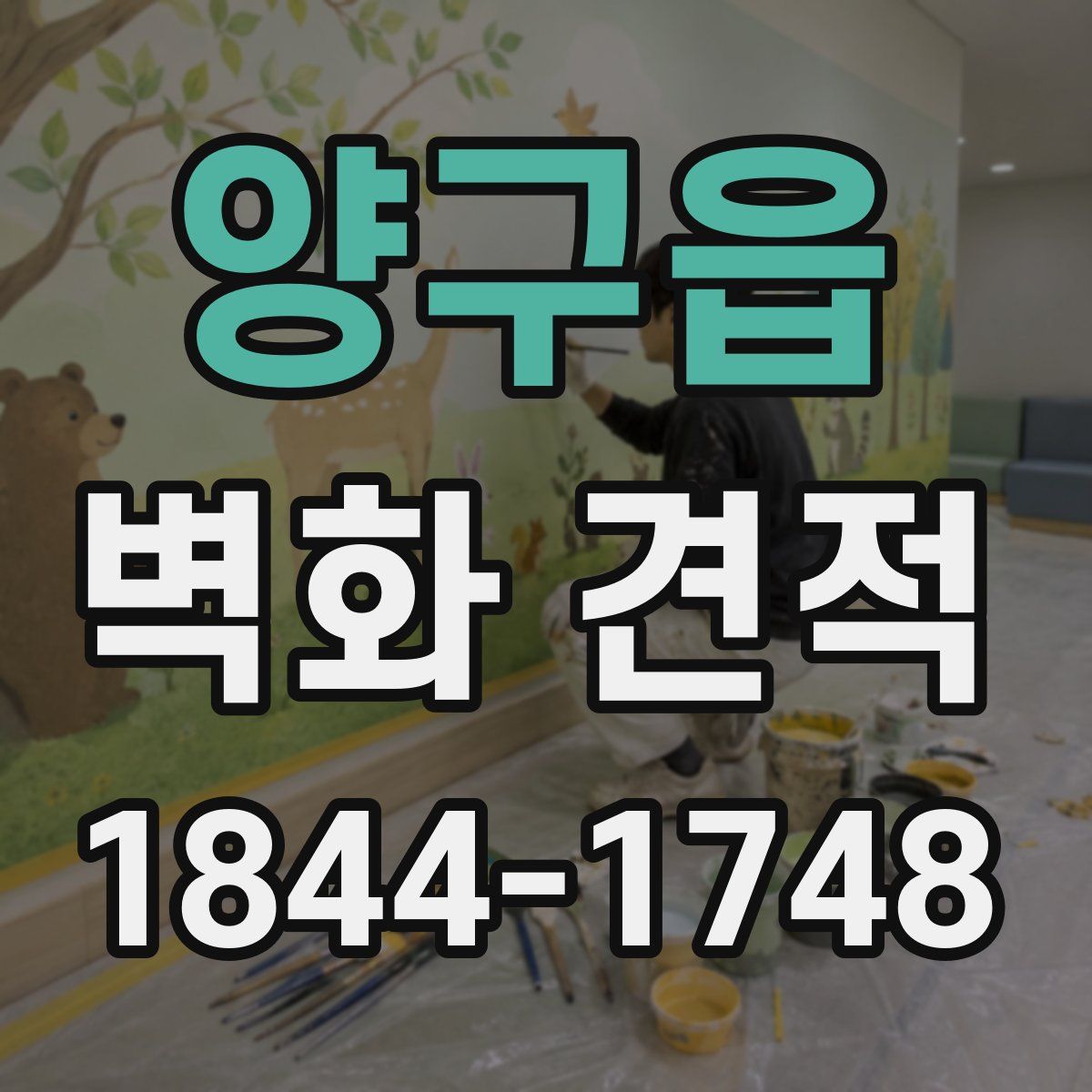 양구읍 벽화 견적