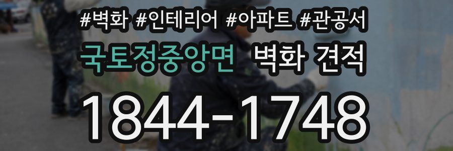 국토정중앙면 벽화 견적