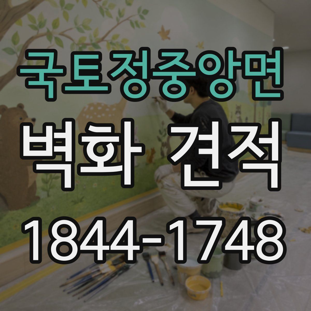 국토정중앙면 벽화 견적