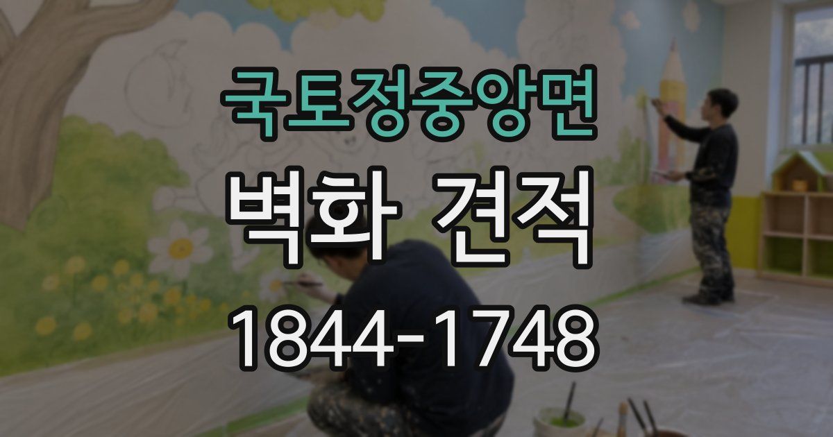 국토정중앙면 벽화 견적