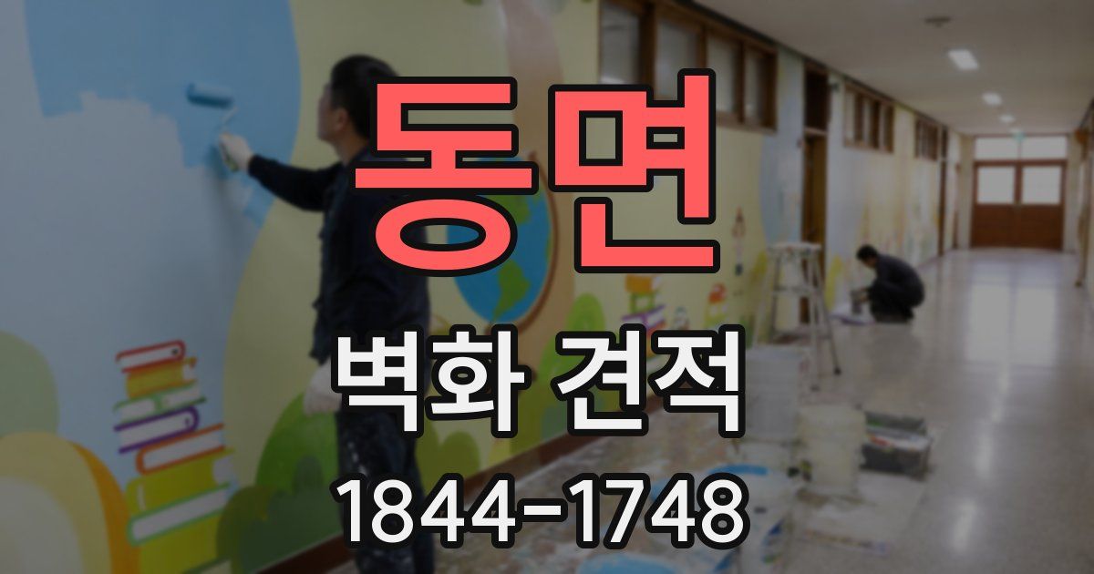 동면 벽화 견적