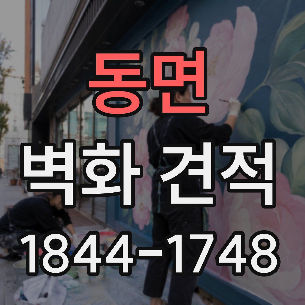 동면 벽화 견적