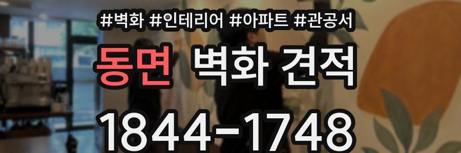 동면 벽화 견적