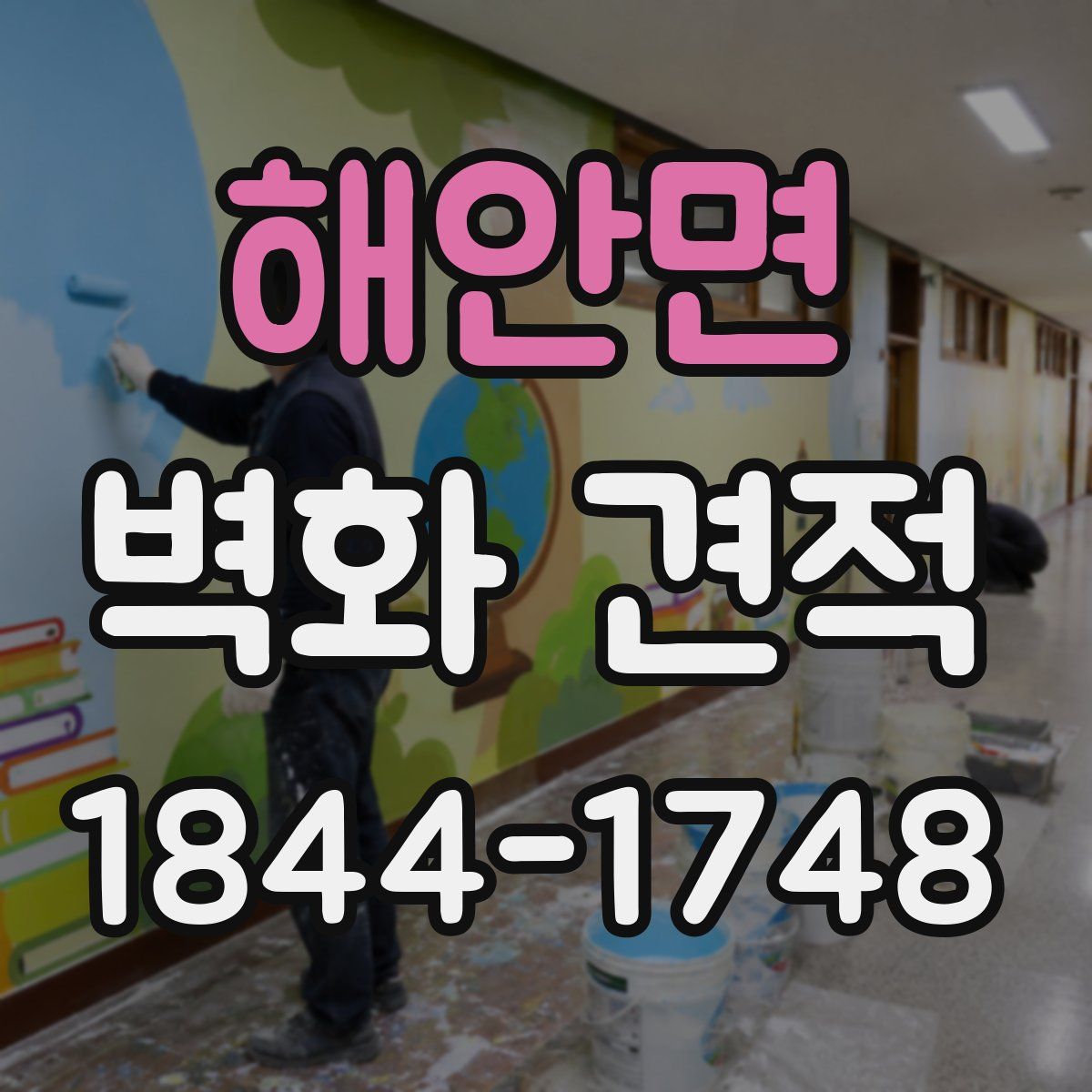 해안면 벽화 견적