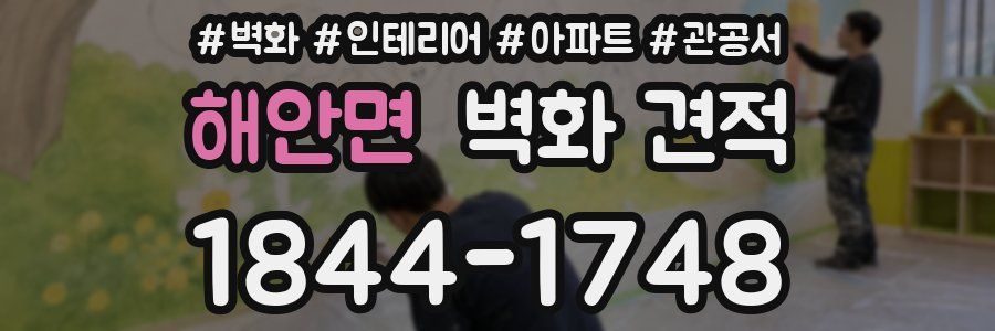 해안면 벽화 견적