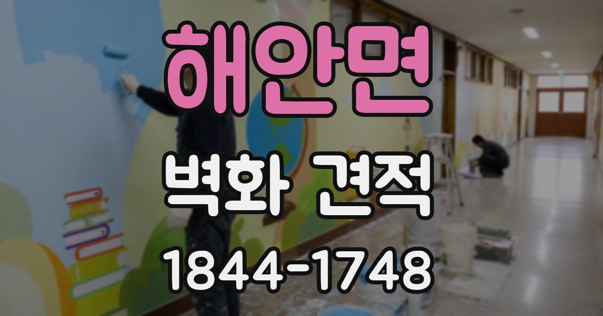 해안면 벽화 견적
