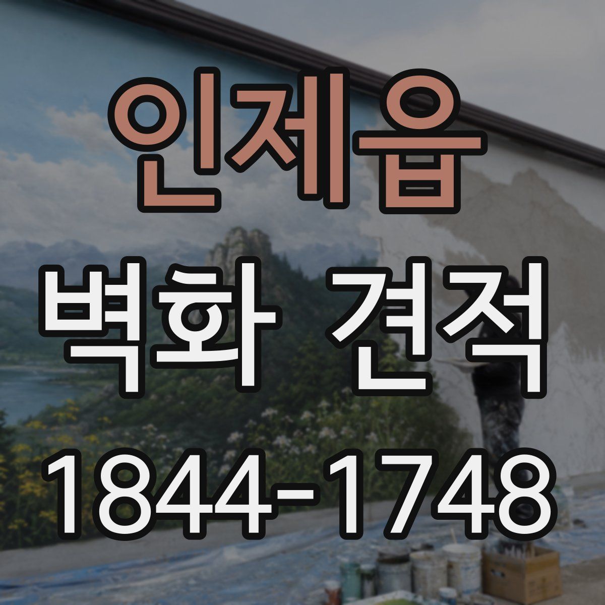 인제읍 벽화 견적