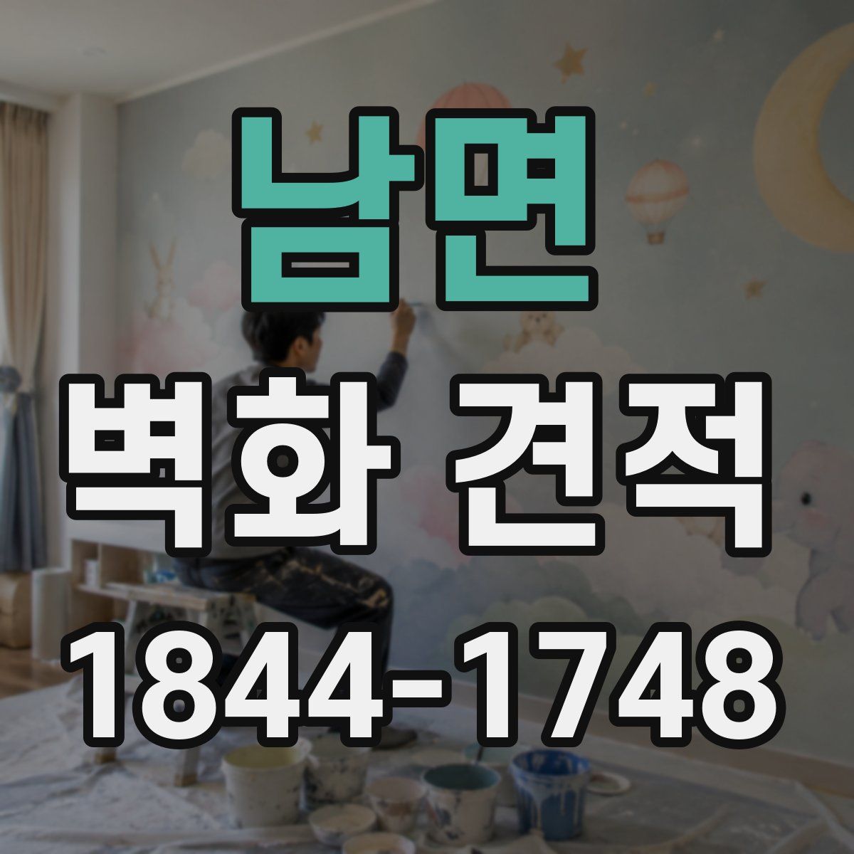 남면 벽화 견적