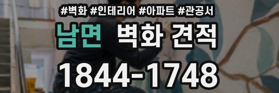 남면 벽화 견적