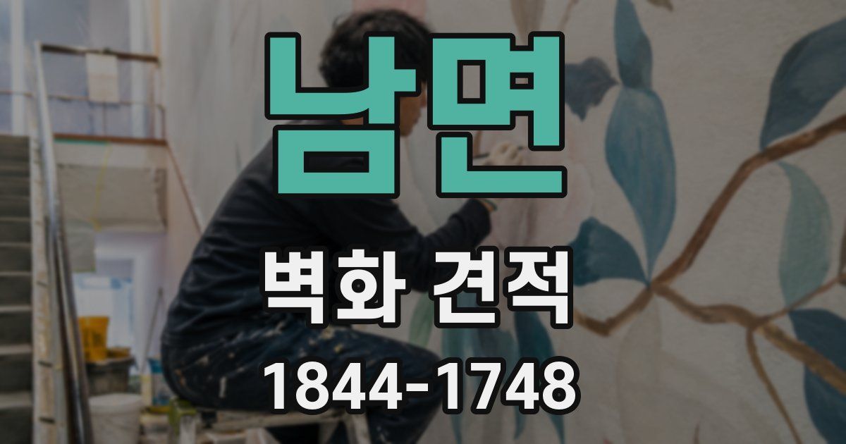 남면 벽화 견적