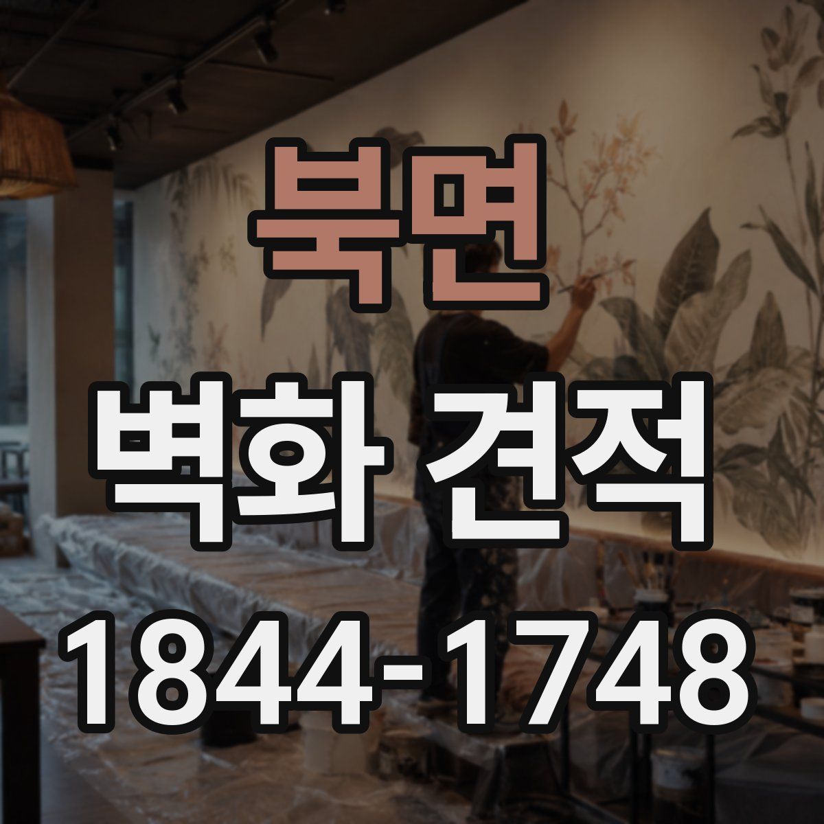 북면 벽화 견적