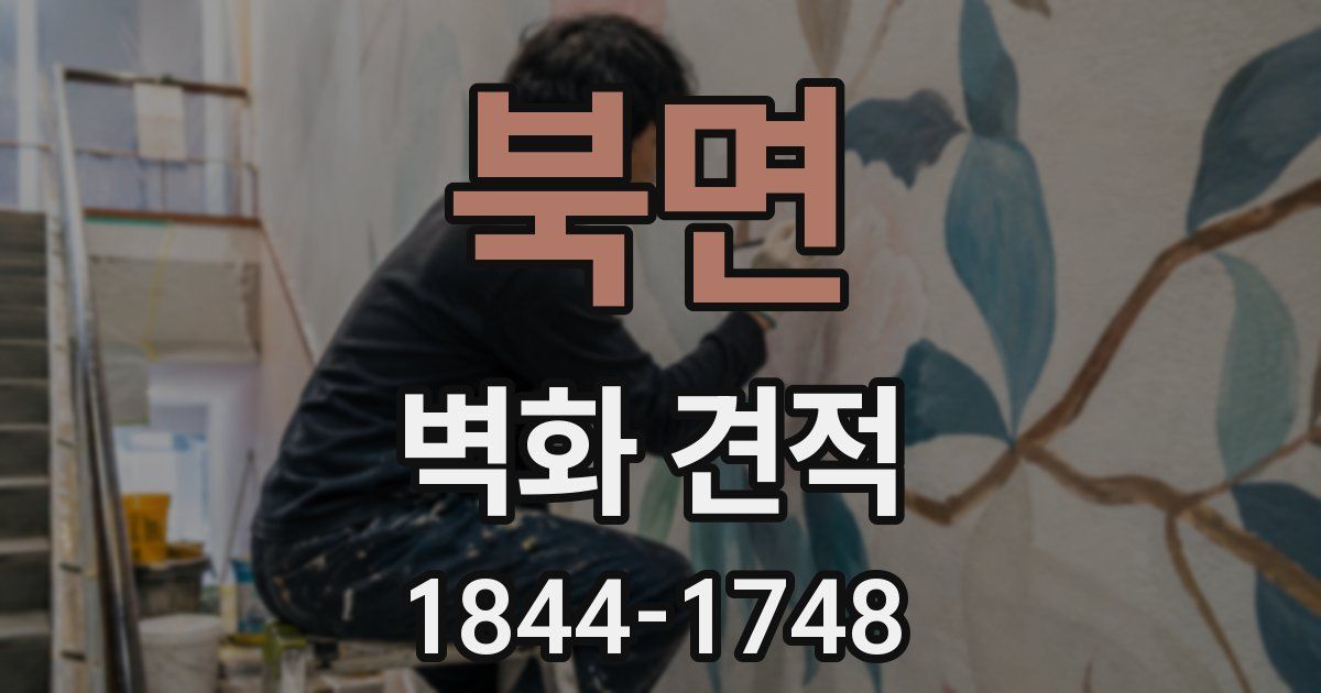 북면 벽화 견적