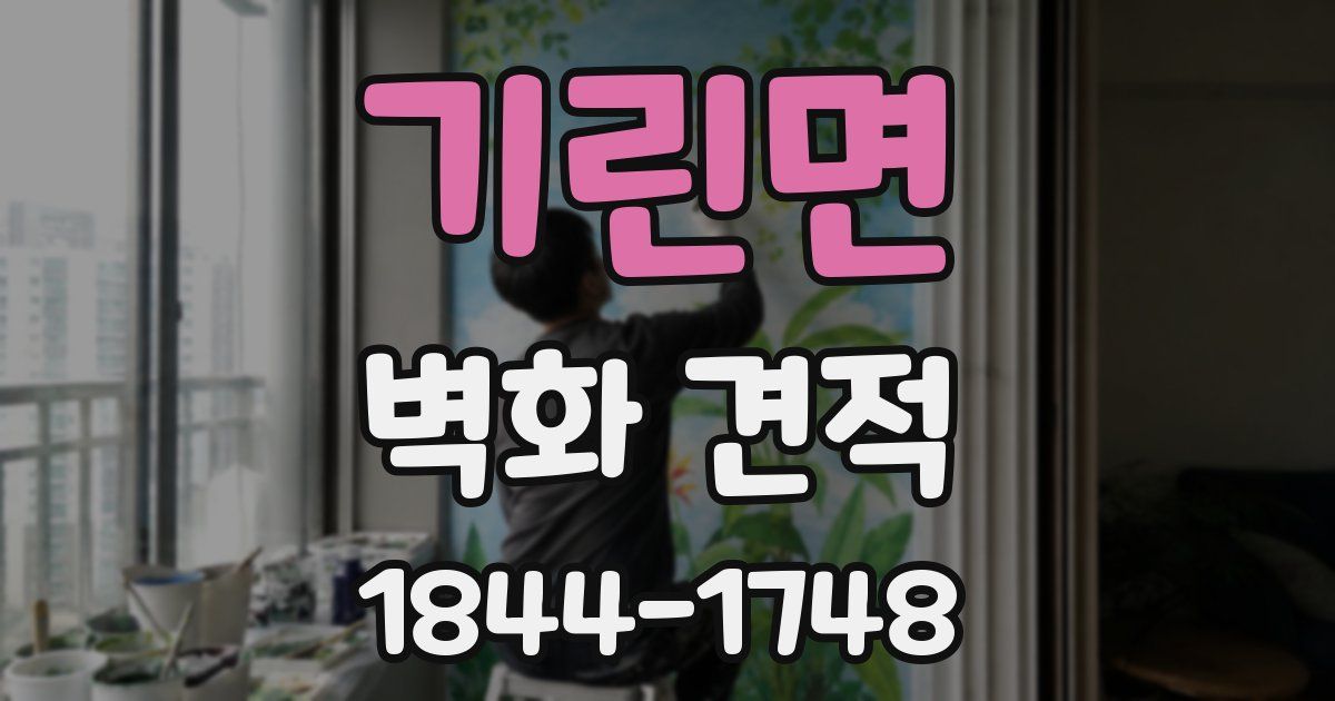기린면 벽화 견적
